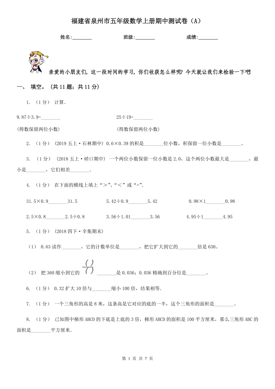 福建省泉州市五年级数学上册期中测试卷（A）_第1页