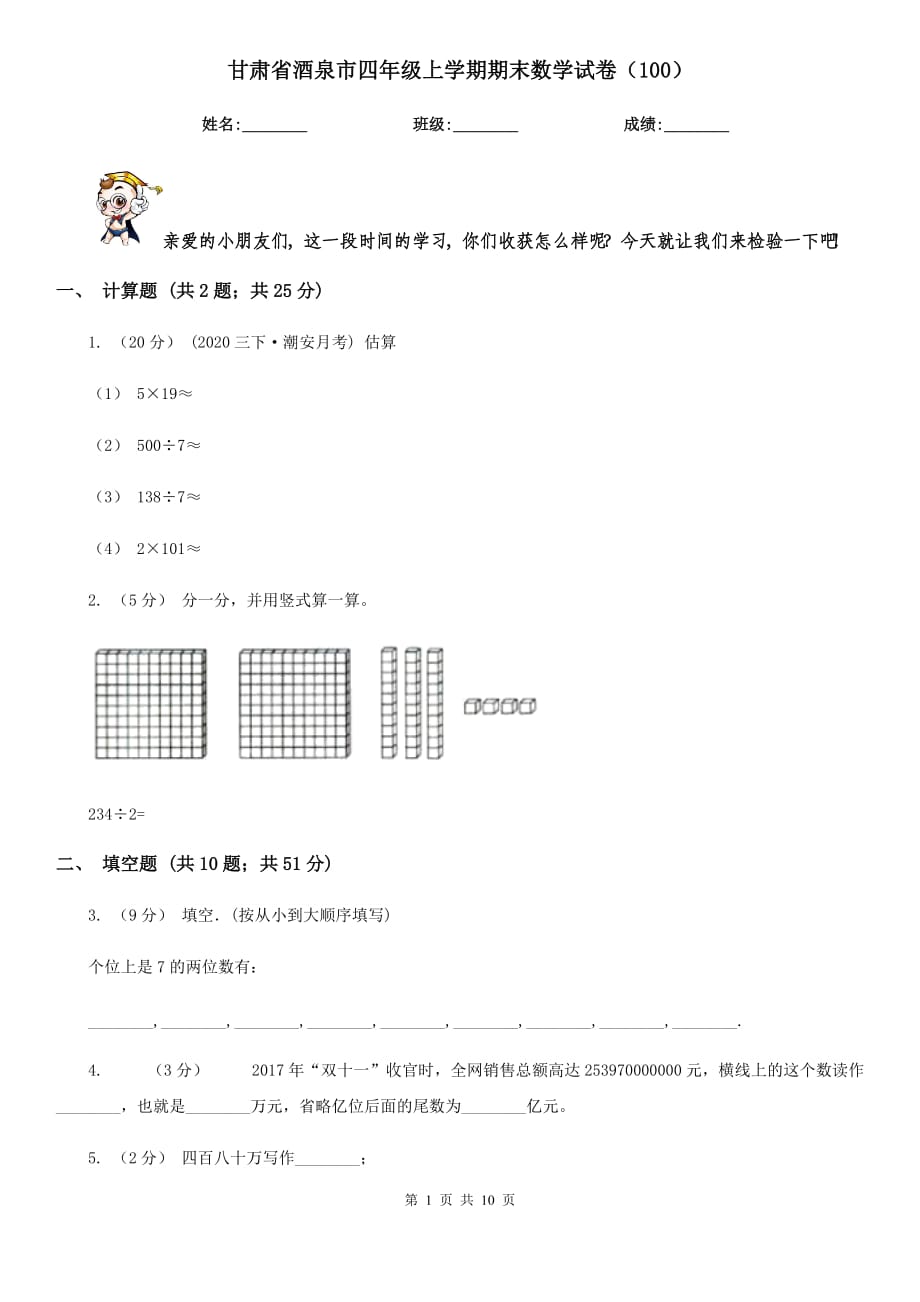 甘肃省酒泉市四年级上学期期末数学试卷（100）_第1页