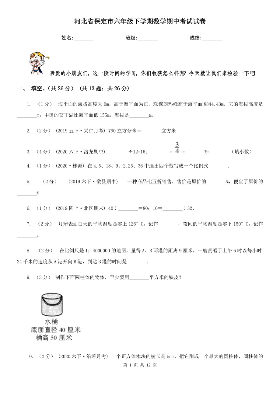 河北省保定市六年级下学期数学期中考试试卷_第1页
