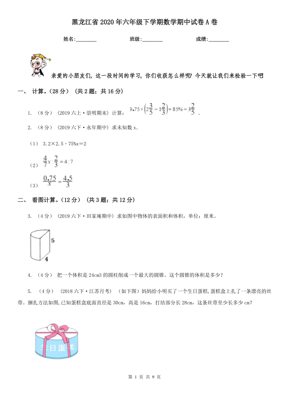 黑龙江省2020年六年级下学期数学期中试卷A卷_第1页