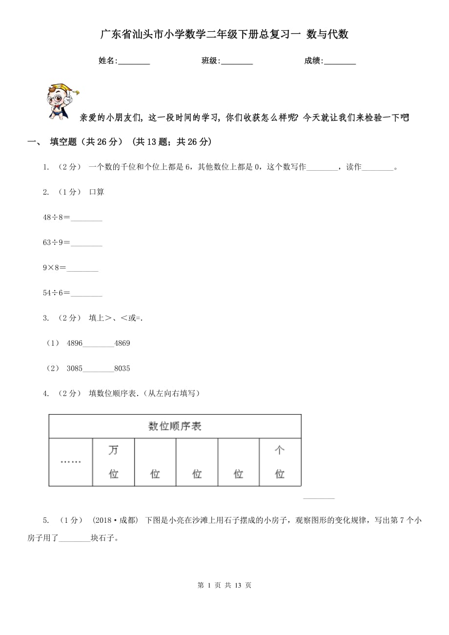 广东省汕头市小学数学二年级下册总复习一 数与代数_第1页