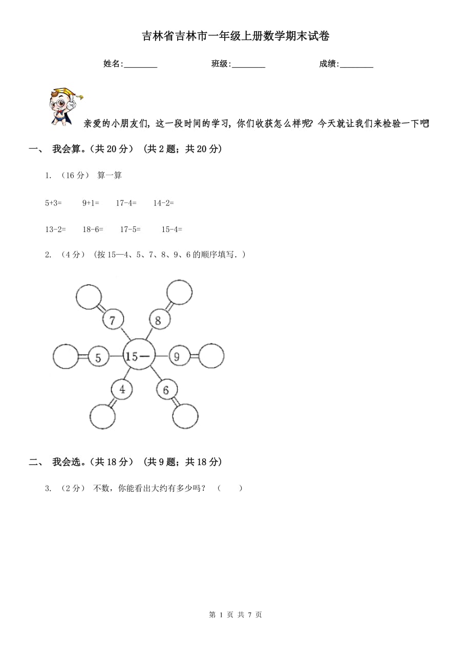 吉林省吉林市一年级上册数学期末试卷_第1页