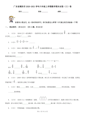广东省揭阳市2020-2021学年六年级上学期数学期末试卷（II）卷