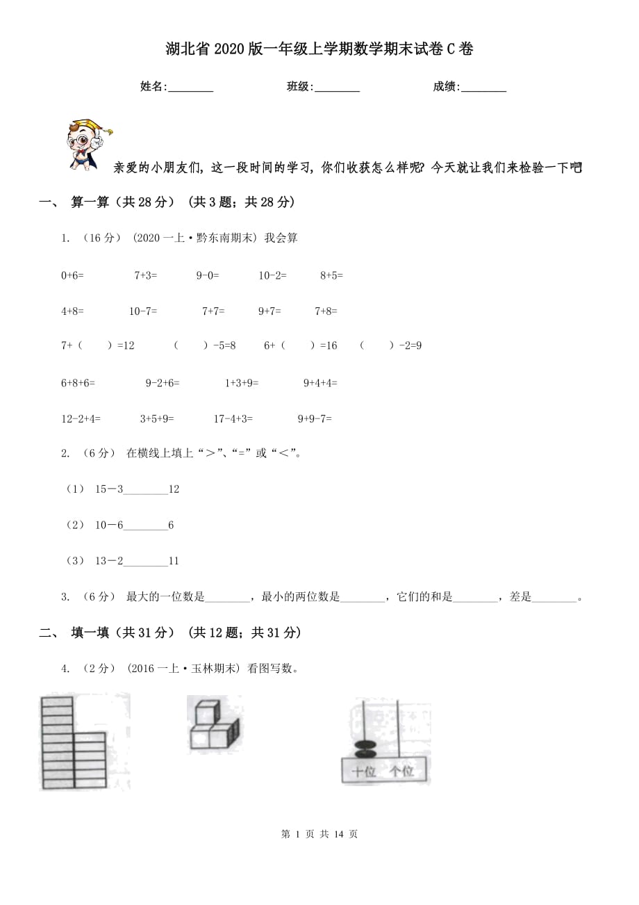 湖北省2020版一年级上学期数学期末试卷C卷_第1页