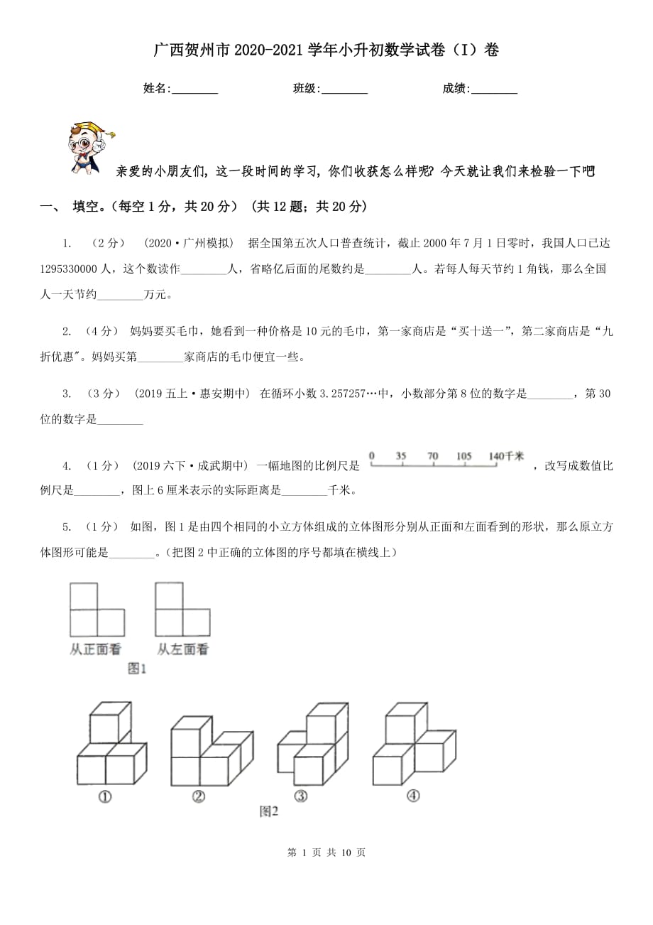 广西贺州市2020-2021学年小升初数学试卷（I）卷_第1页