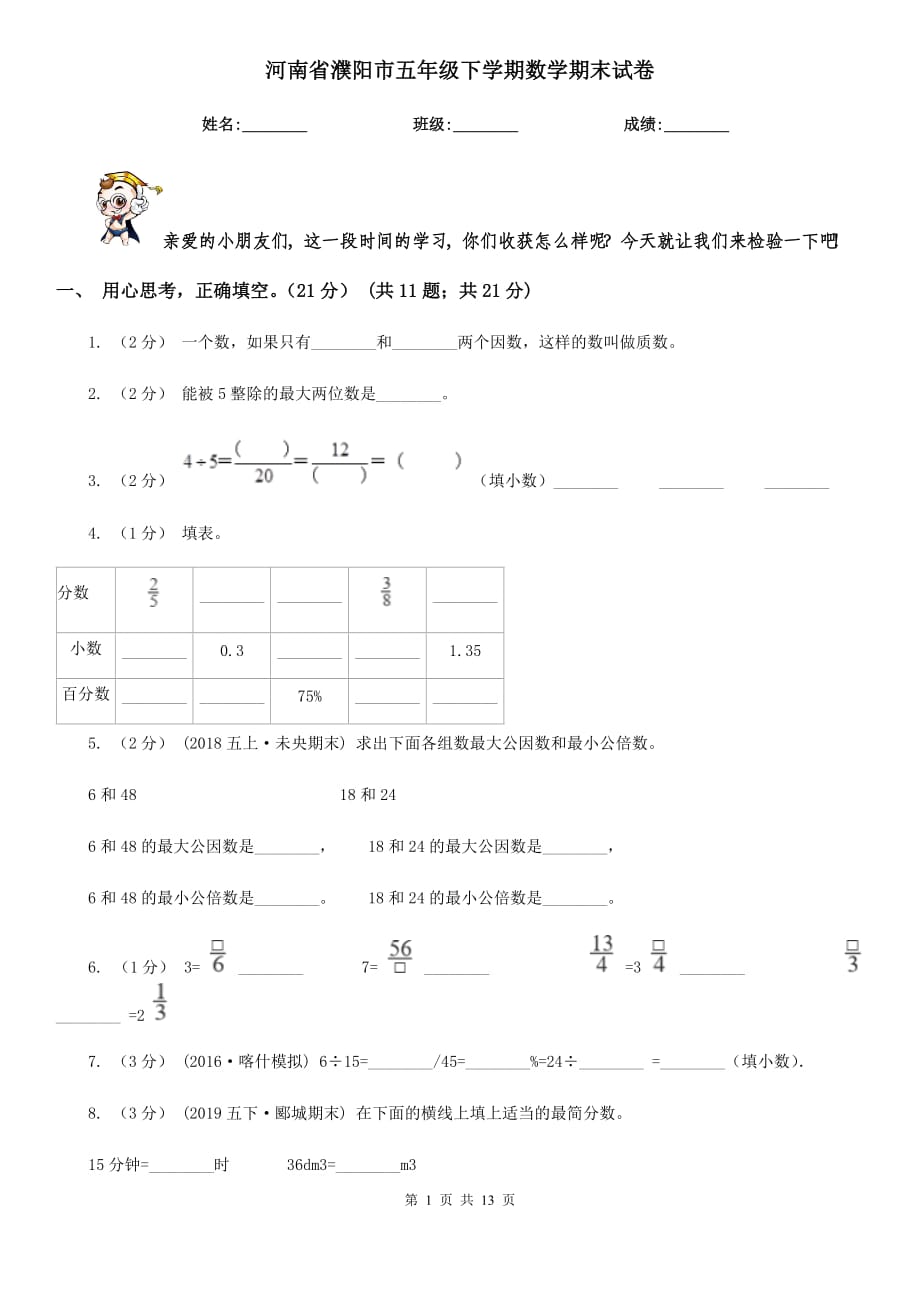 河南省濮阳市五年级下学期数学期末试卷_第1页