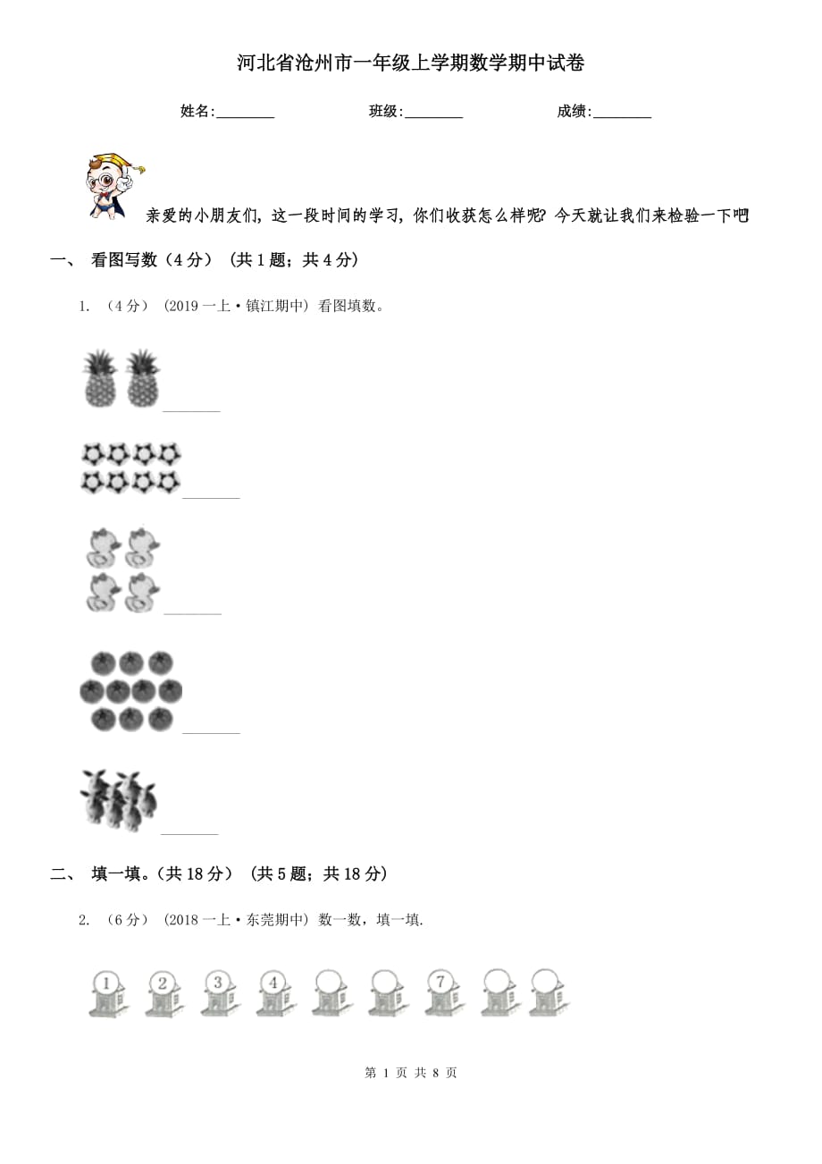 河北省沧州市一年级上学期数学期中试卷_第1页