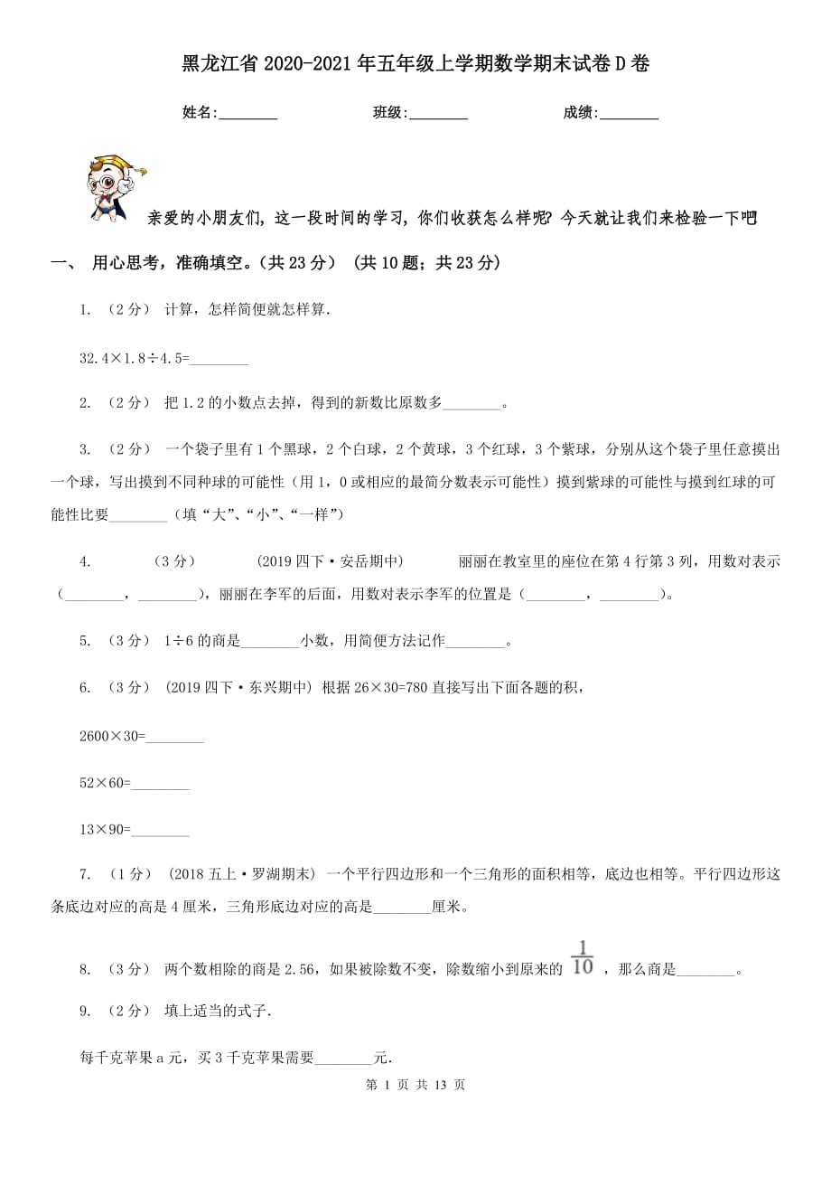 黑龙江省2020-2021年五年级上学期数学期末试卷D卷_第1页