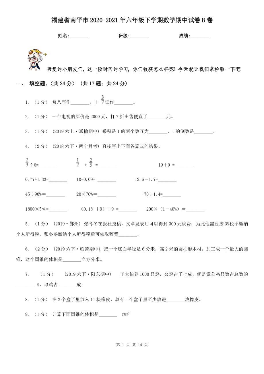 福建省南平市2020-2021年六年级下学期数学期中试卷B卷_第1页