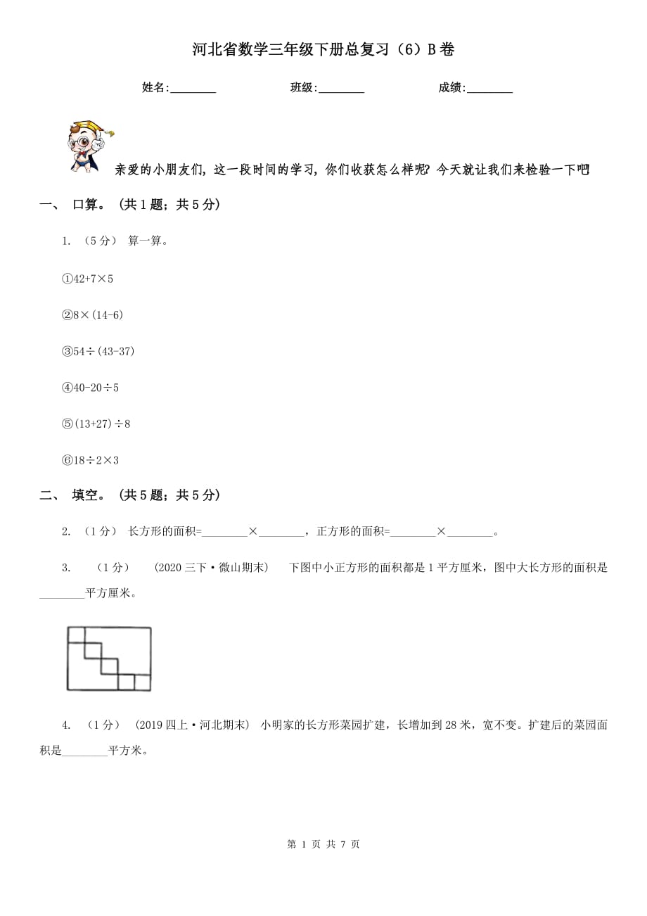 河北省数学三年级下册总复习（6）B卷_第1页