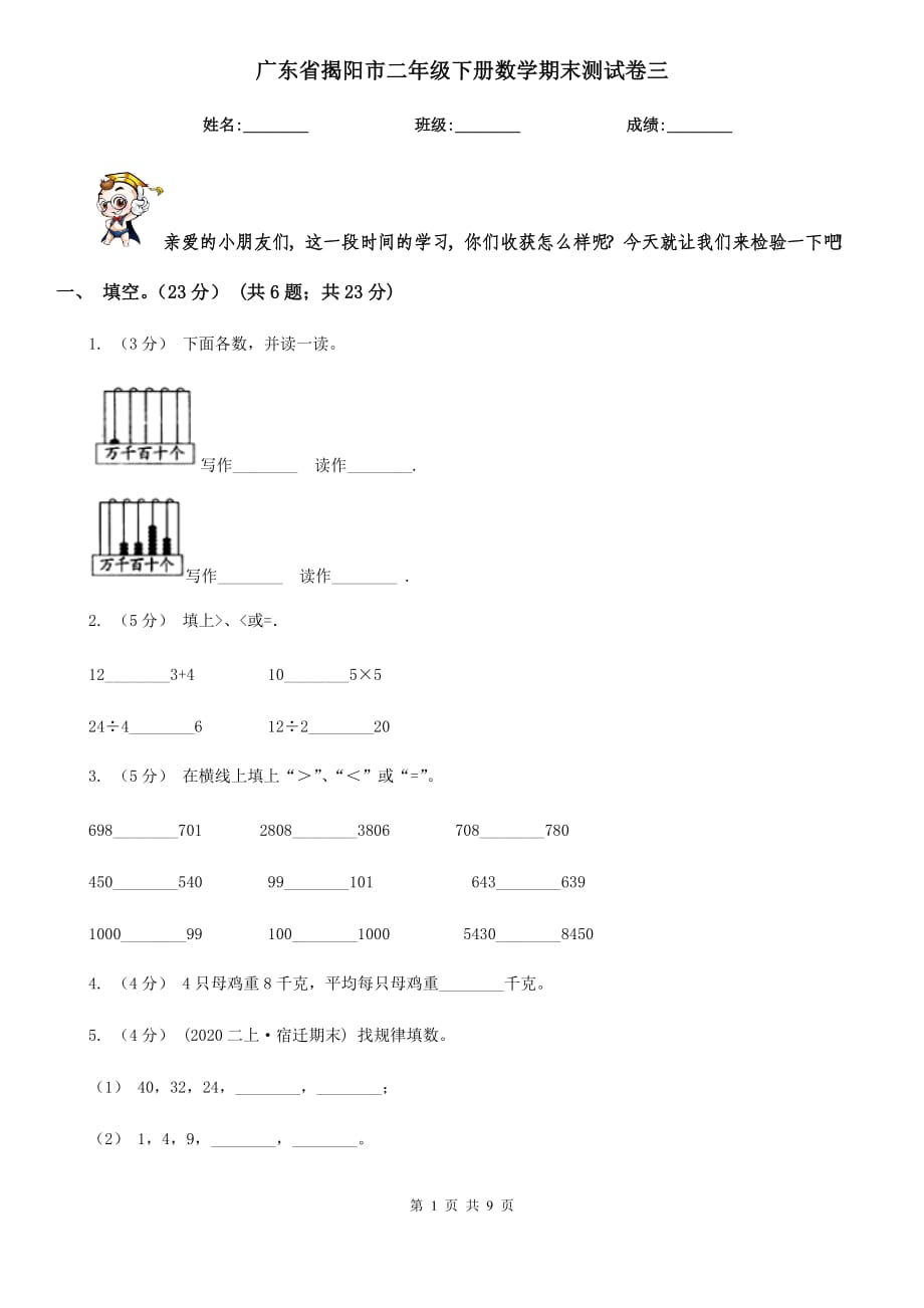 广东省揭阳市二年级下册数学期末测试卷三_第1页