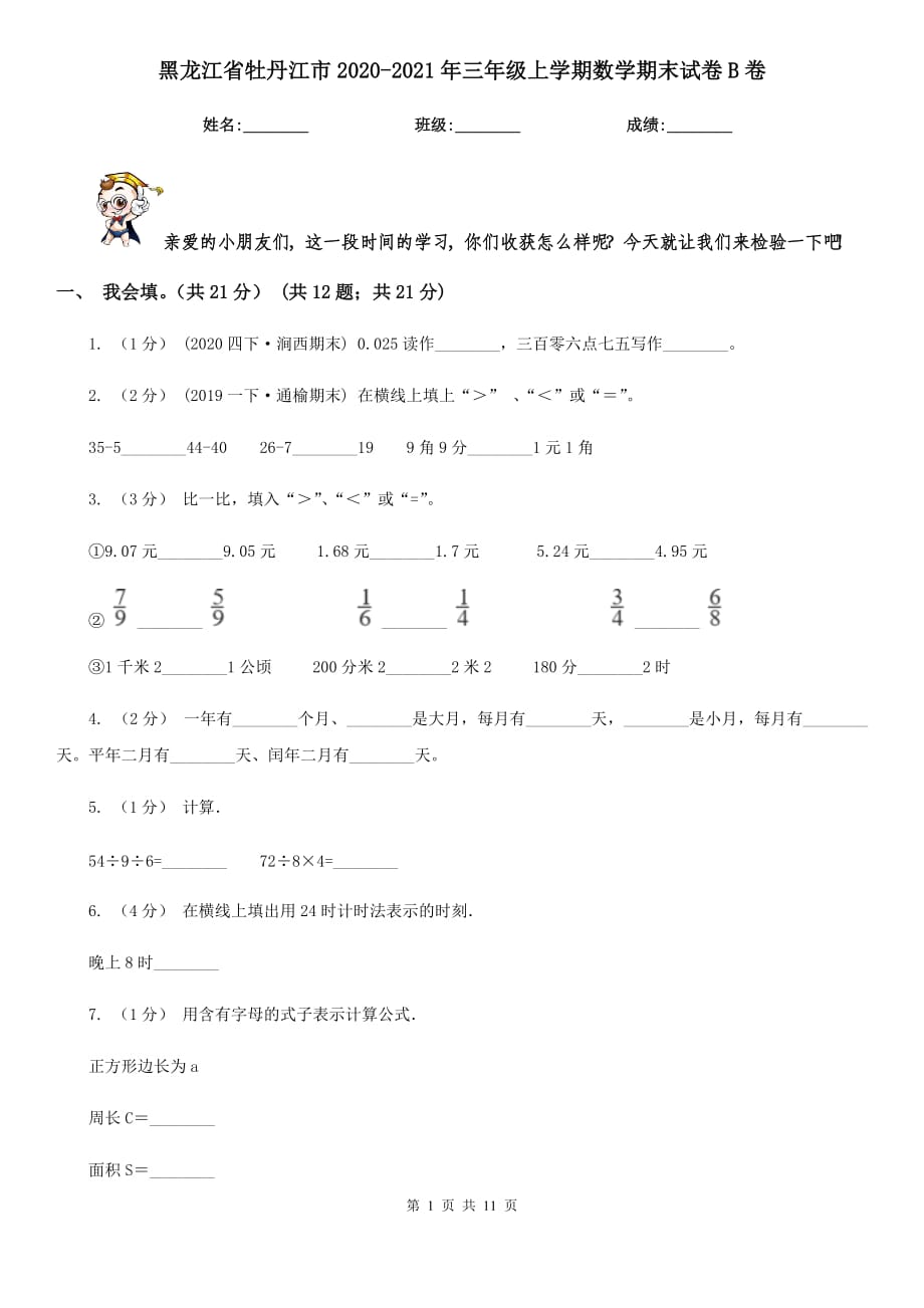 黑龙江省牡丹江市2020-2021年三年级上学期数学期末试卷B卷_第1页