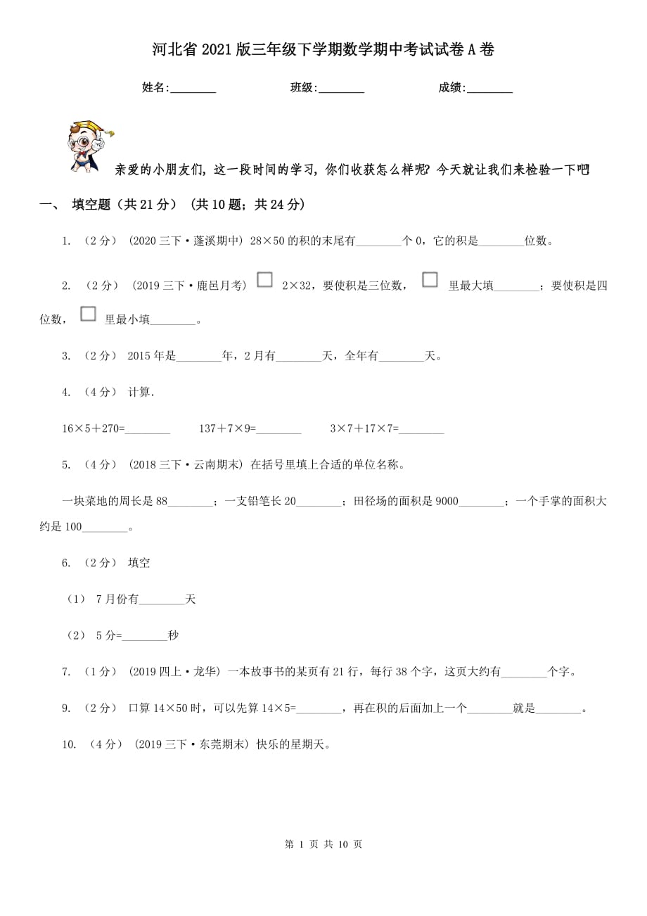 河北省2021版三年级下学期数学期中考试试卷A卷_第1页