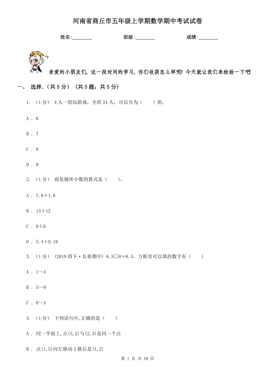 河南省商丘市五年级上学期数学期中考试试卷_第1页
