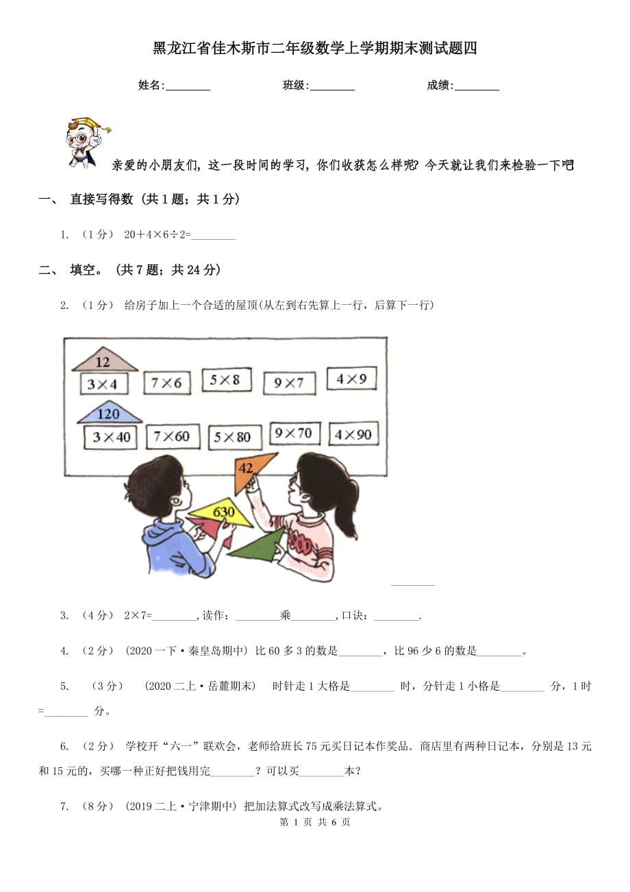 黑龙江省佳木斯市二年级数学上学期期末测试题四_第1页