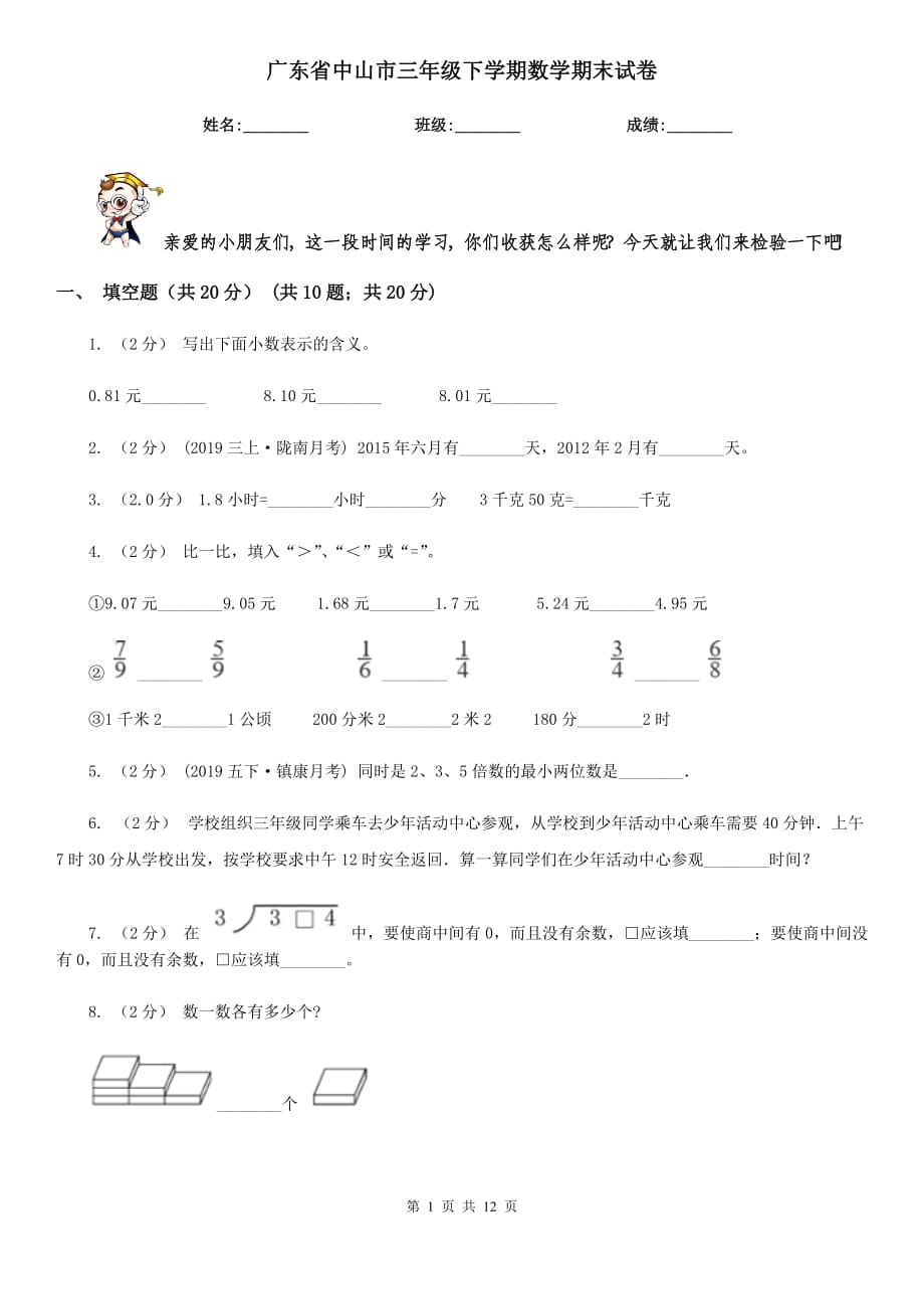 广东省中山市三年级下学期数学期末试卷_第1页
