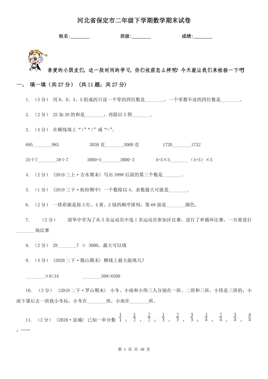 河北省保定市二年级下学期数学期末试卷_第1页