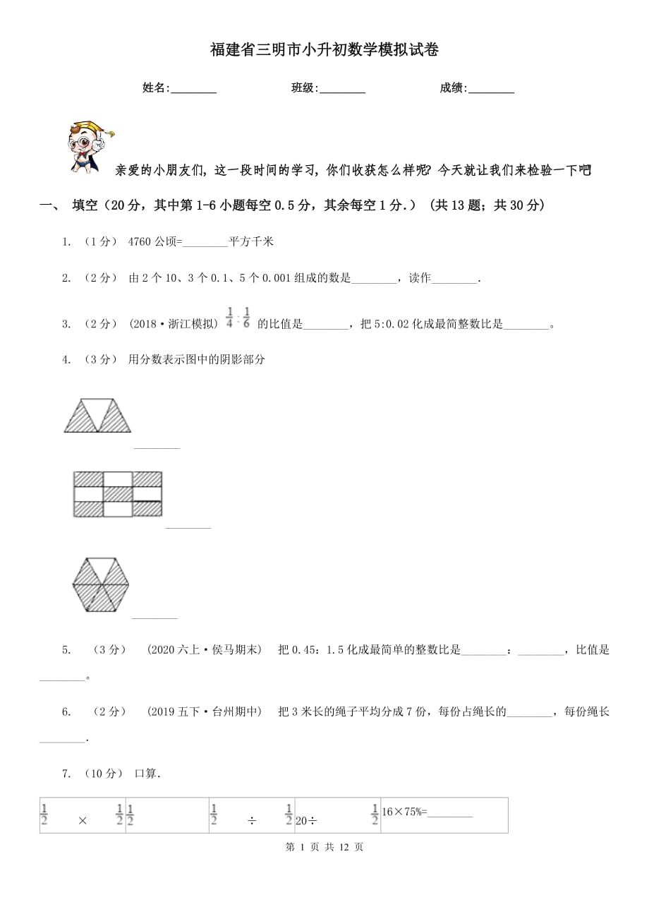 福建省三明市小升初数学模拟试卷_第1页