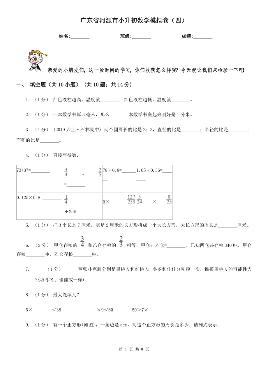 广东省河源市小升初数学模拟卷（四）_第1页