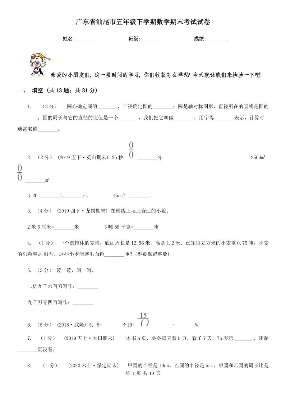 广东省汕尾市五年级下学期数学期末考试试卷_第1页