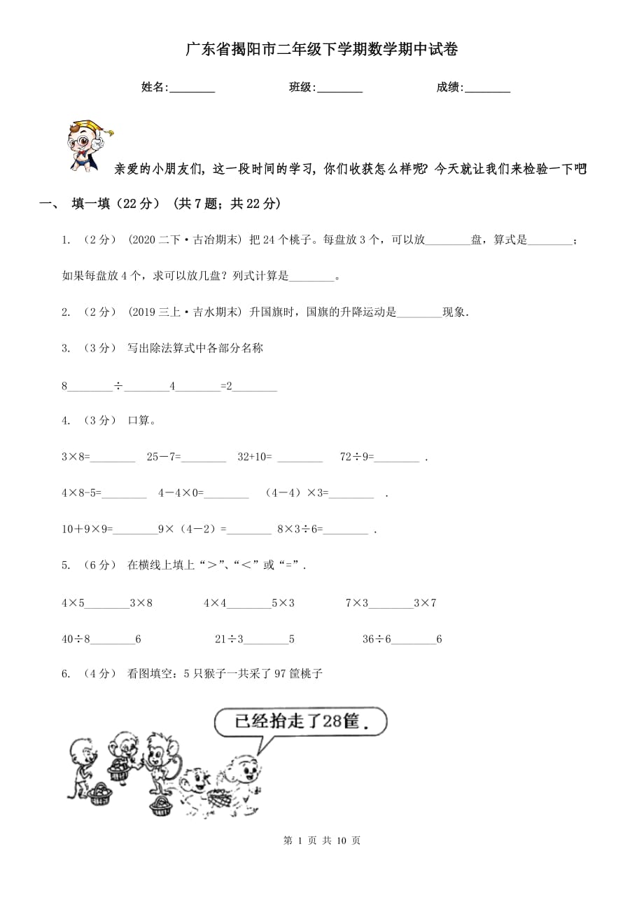 广东省揭阳市二年级下学期数学期中试卷_第1页