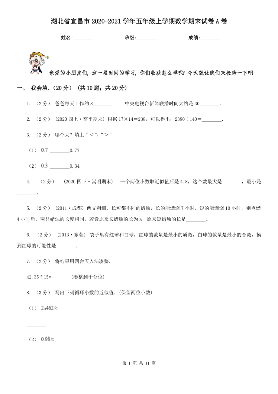 湖北省宜昌市2020-2021学年五年级上学期数学期末试卷A卷_第1页