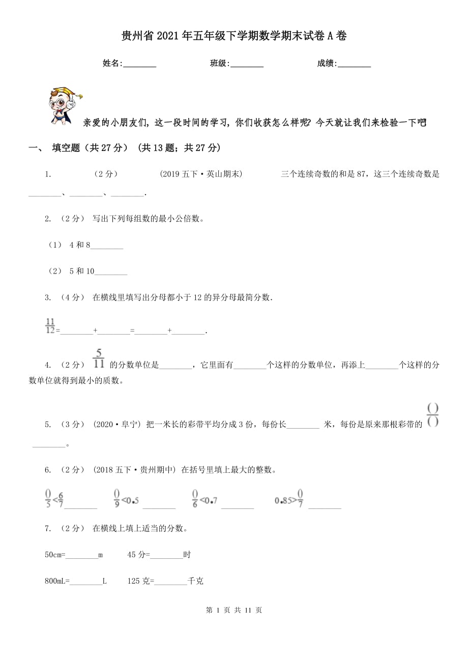 贵州省2021年五年级下学期数学期末试卷A卷_第1页