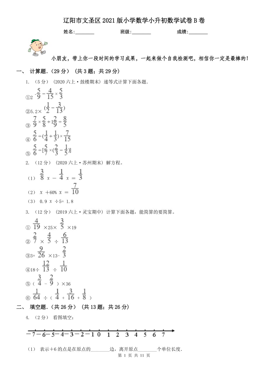 辽阳市文圣区2021版小学数学小升初数学试卷B卷_第1页