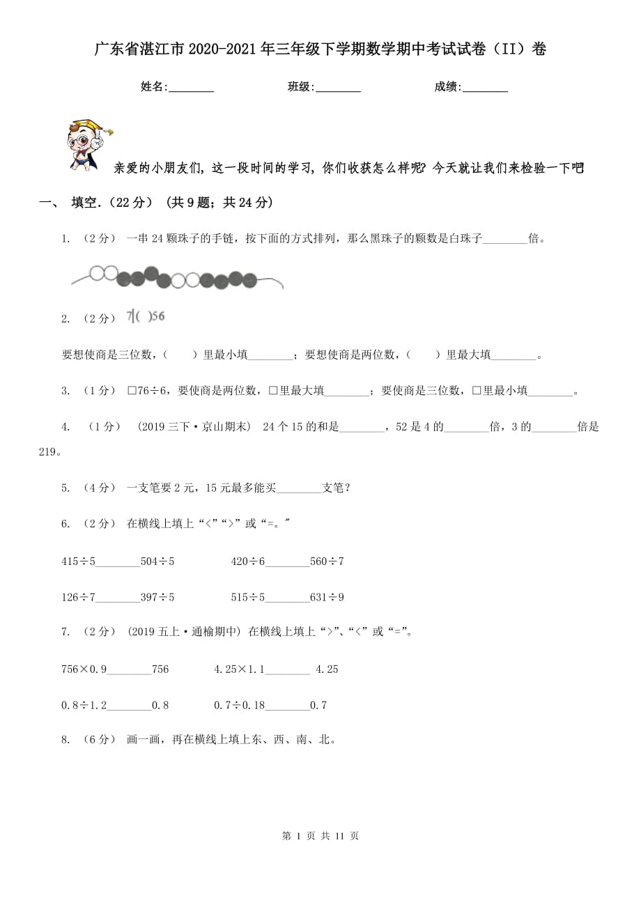 广东省湛江市2020-2021年三年级下学期数学期中考试试卷（II）卷_第1页