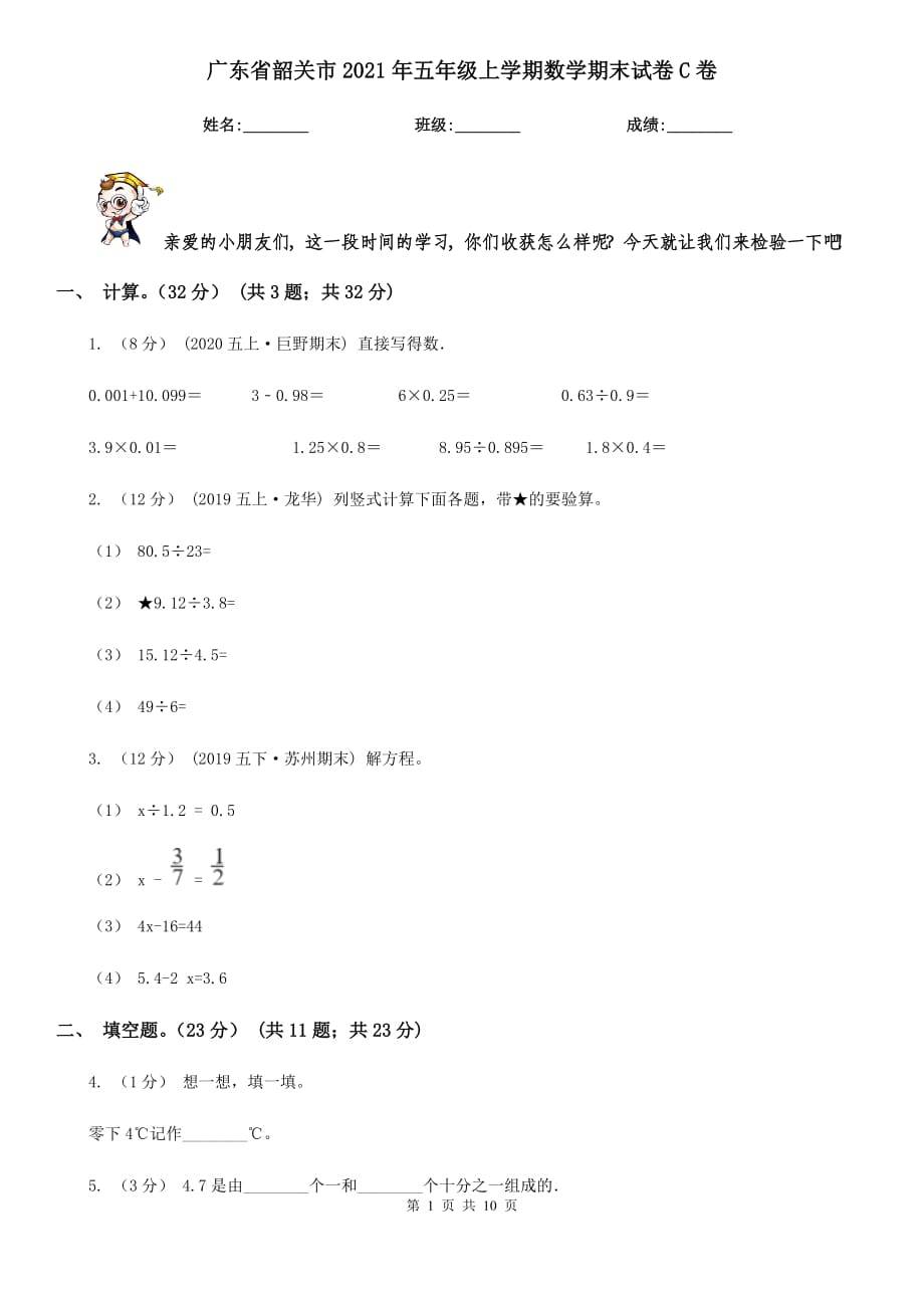 广东省韶关市2021年五年级上学期数学期末试卷C卷_第1页