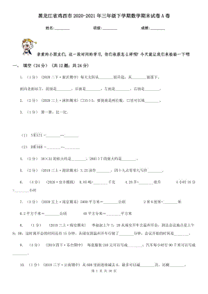 黑龙江省鸡西市2020-2021年三年级下学期数学期末试卷A卷
