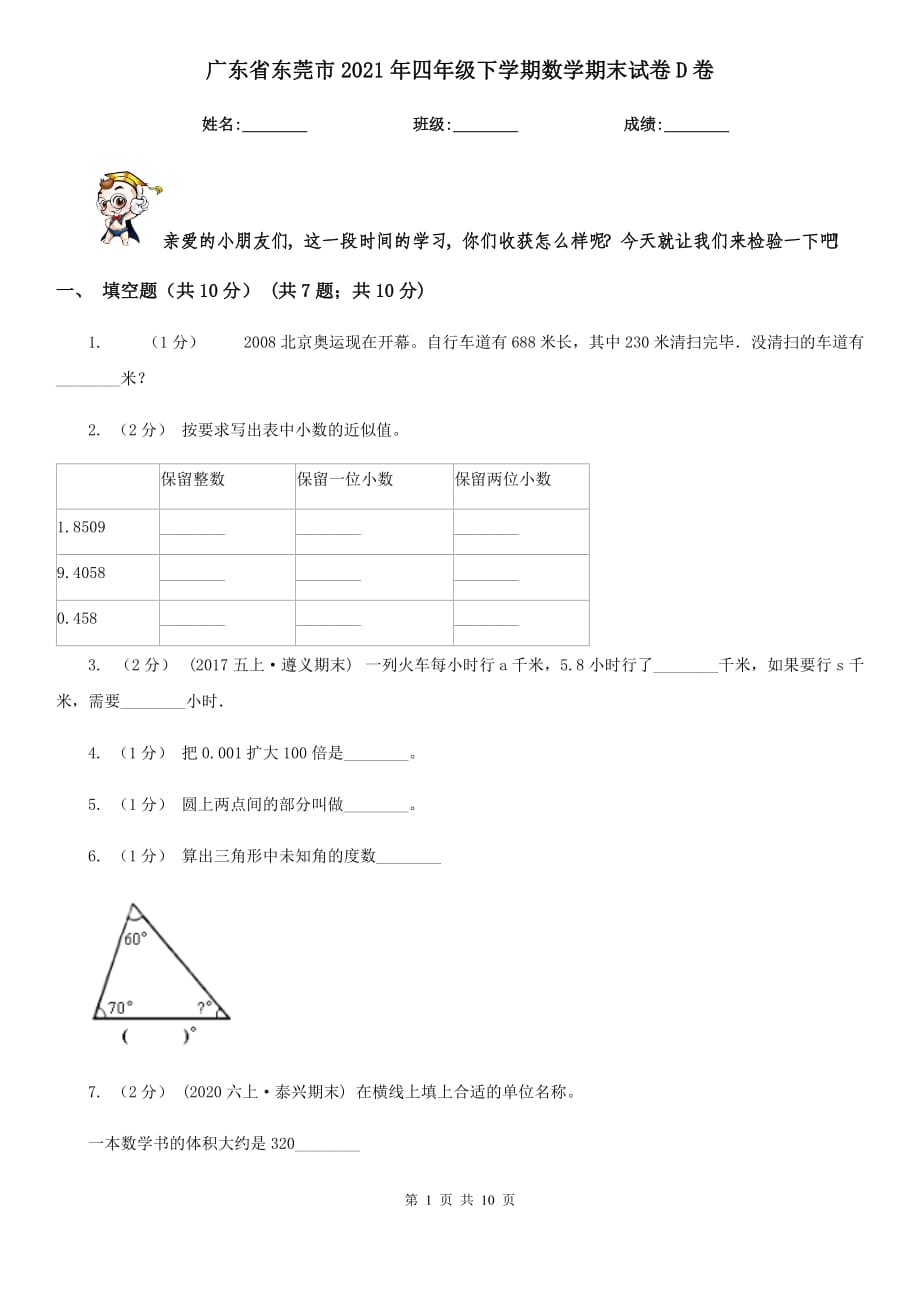 广东省东莞市2021年四年级下学期数学期末试卷D卷_第1页