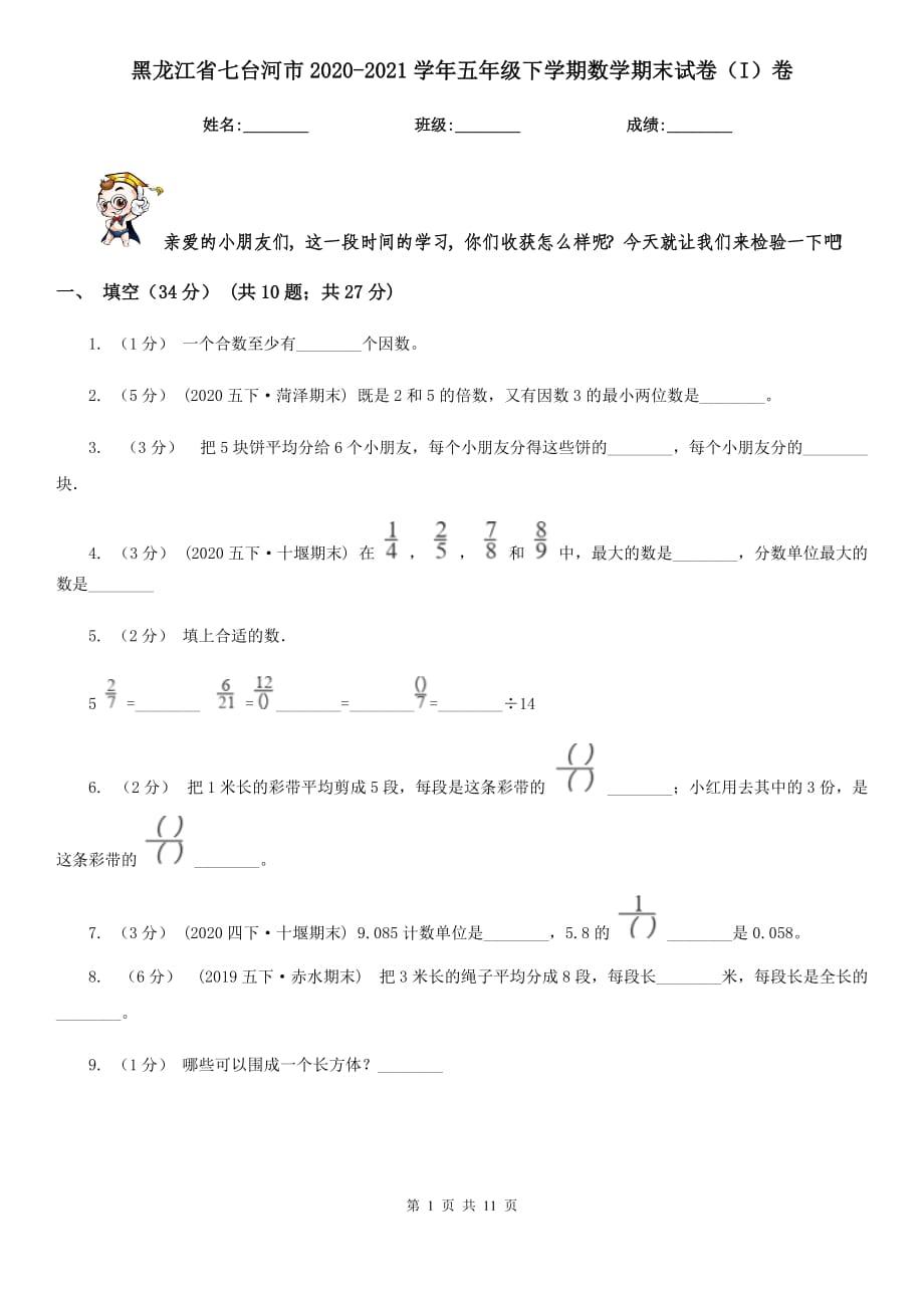 黑龙江省七台河市2020-2021学年五年级下学期数学期末试卷（I）卷_第1页
