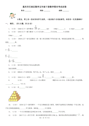 重庆市巴南区数学五年级下册数学期末考试试卷
