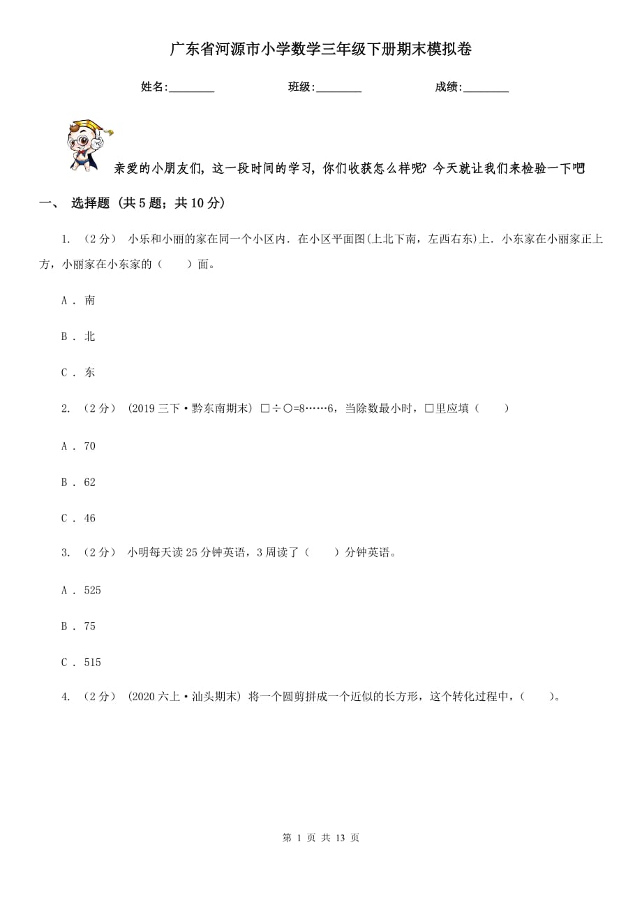 广东省河源市小学数学三年级下册期末模拟卷_第1页