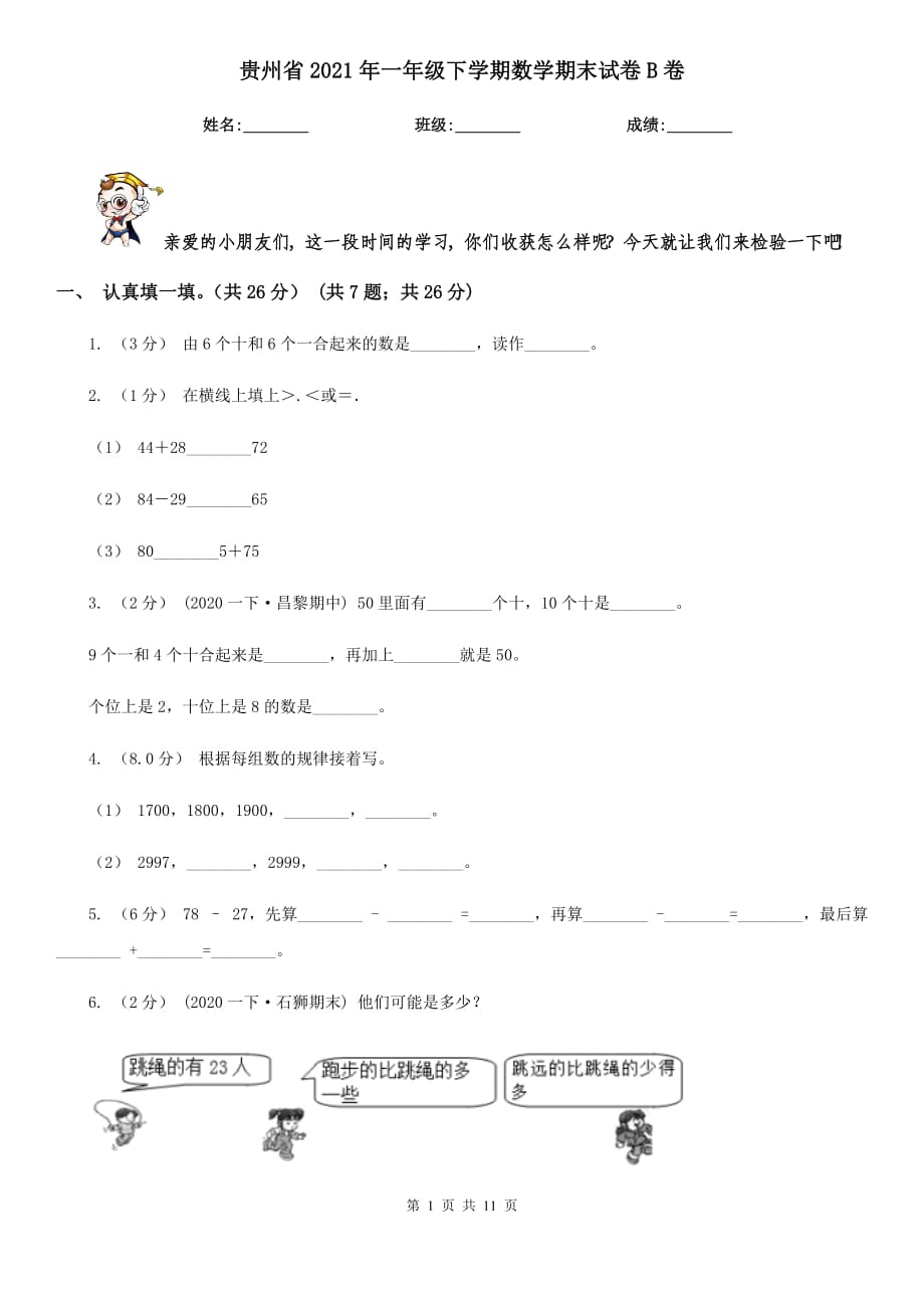 贵州省2021年一年级下学期数学期末试卷B卷_第1页