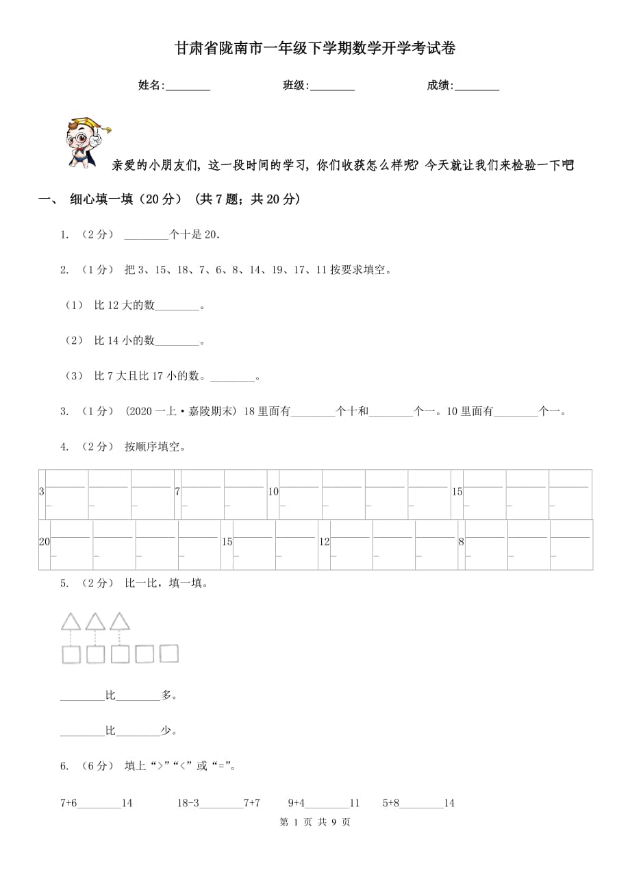 甘肃省陇南市一年级下学期数学开学考试卷_第1页