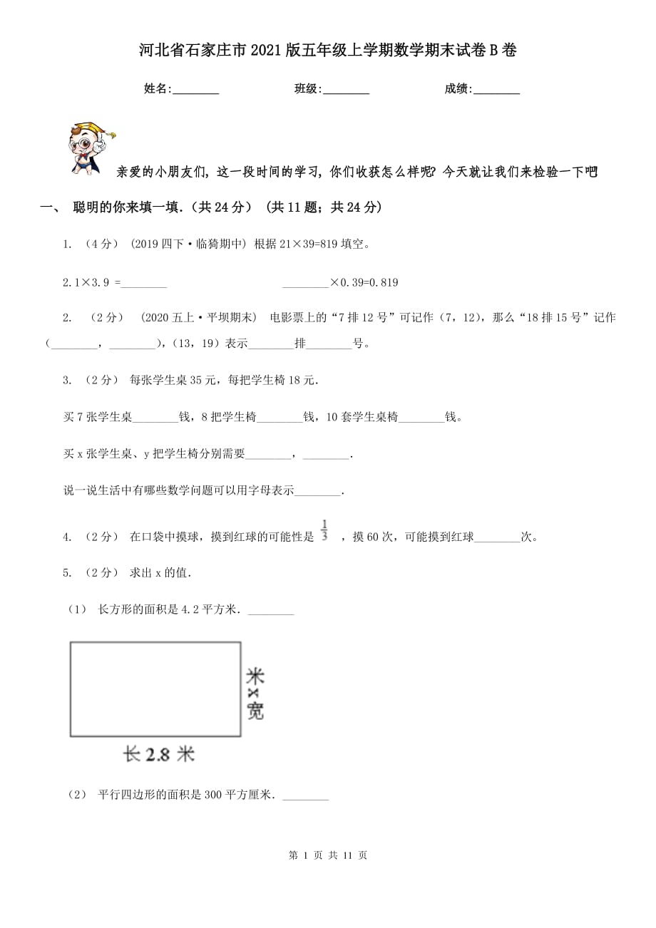 河北省石家庄市2021版五年级上学期数学期末试卷B卷_第1页