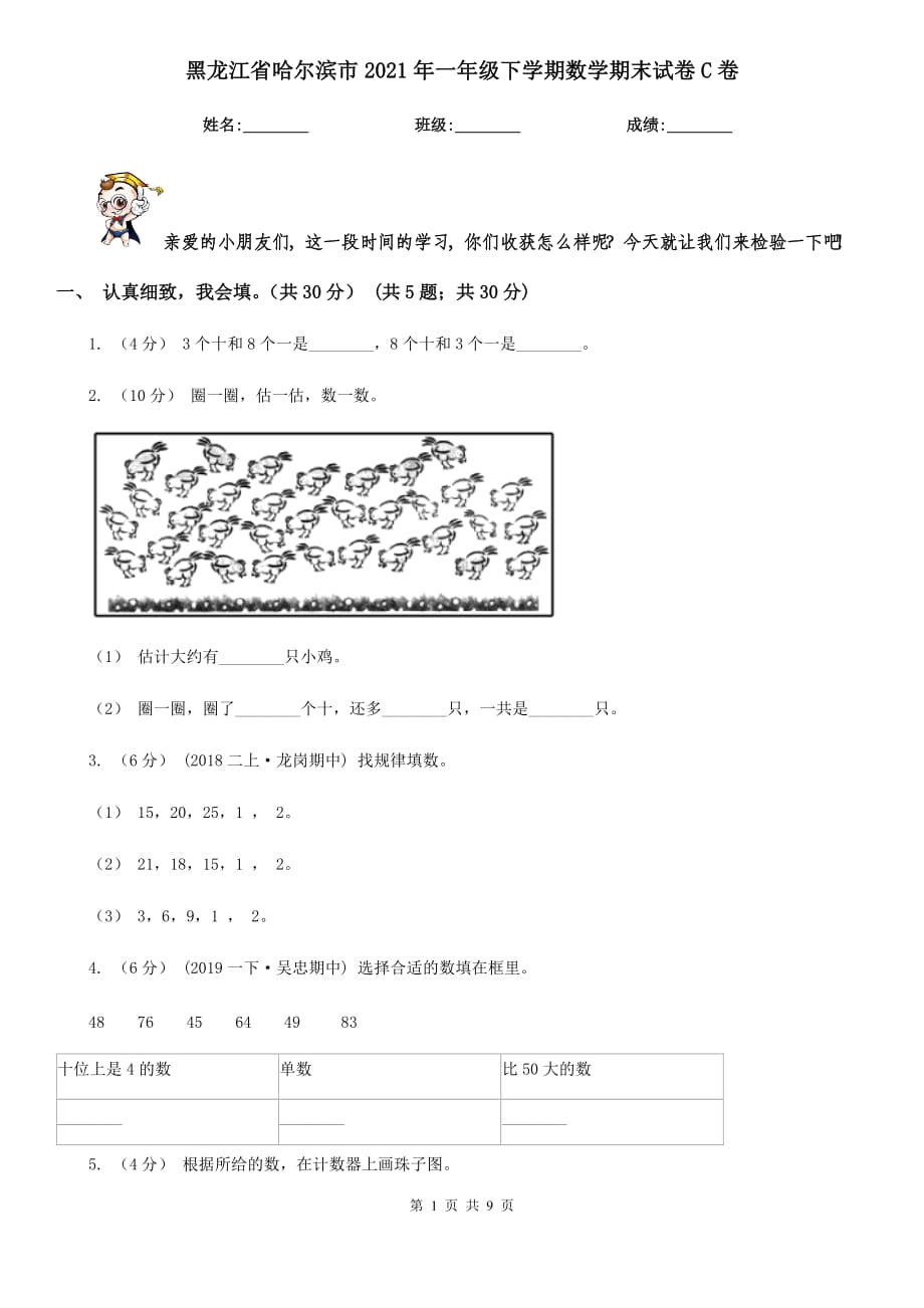 黑龙江省哈尔滨市2021年一年级下学期数学期末试卷C卷_第1页