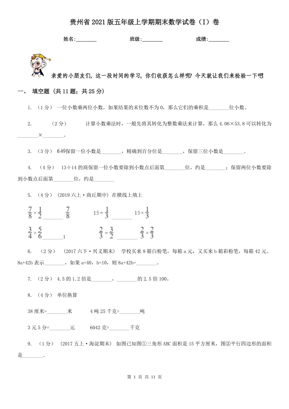 贵州省2021版五年级上学期期末数学试卷（I）卷_第1页