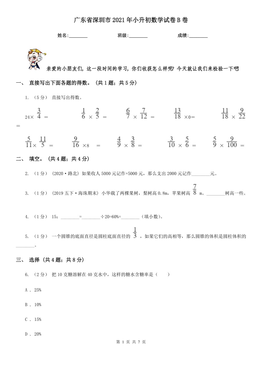 广东省深圳市2021年小升初数学试卷B卷_第1页