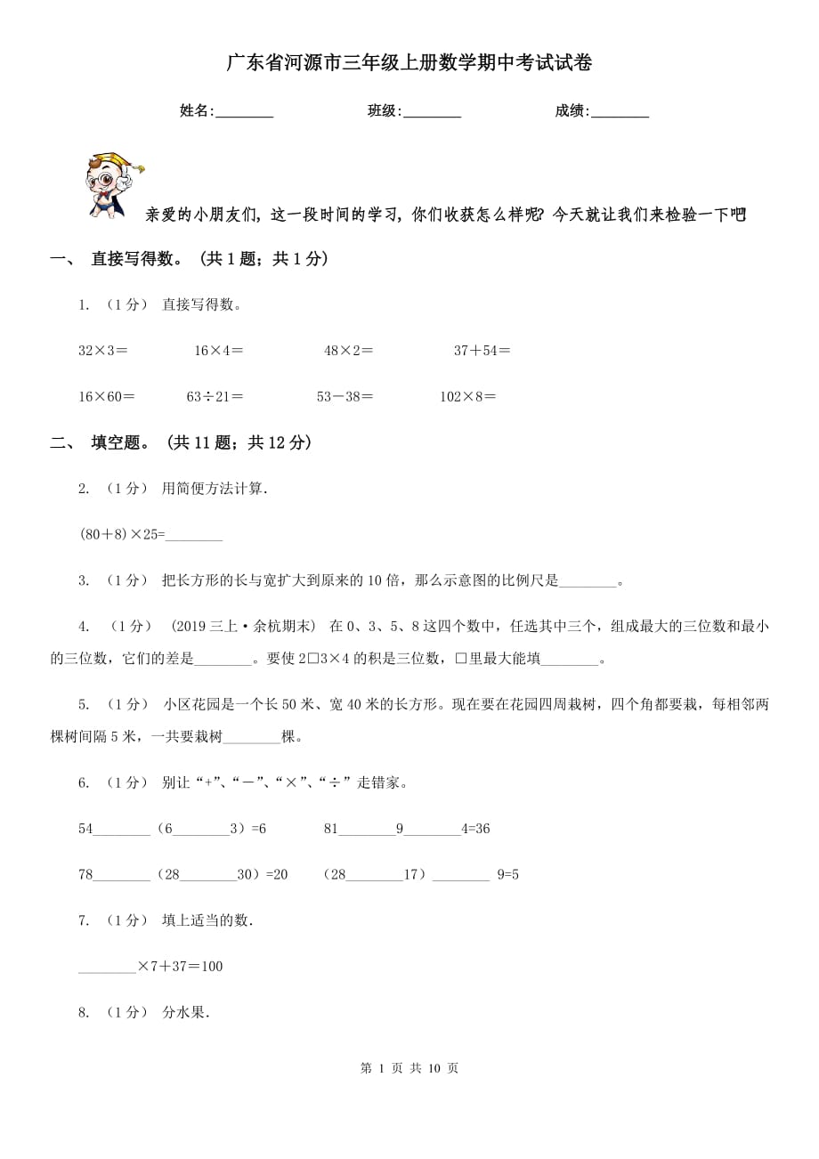 广东省河源市三年级上册数学期中考试试卷_第1页