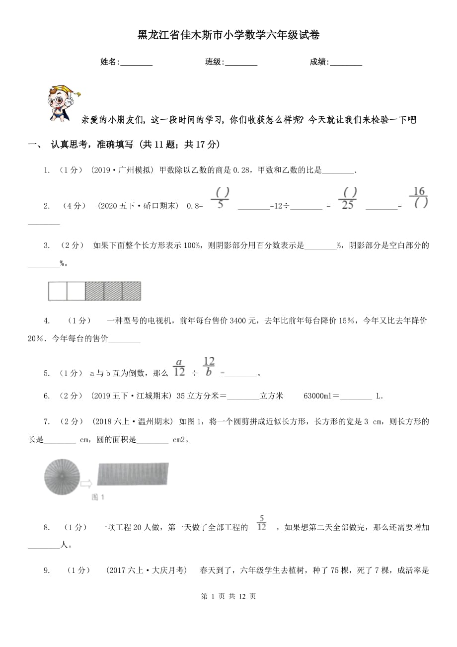 黑龙江省佳木斯市小学数学六年级试卷_第1页