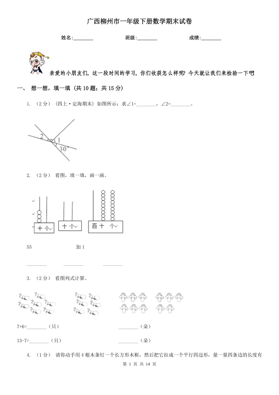 广西柳州市一年级下册数学期末试卷_第1页
