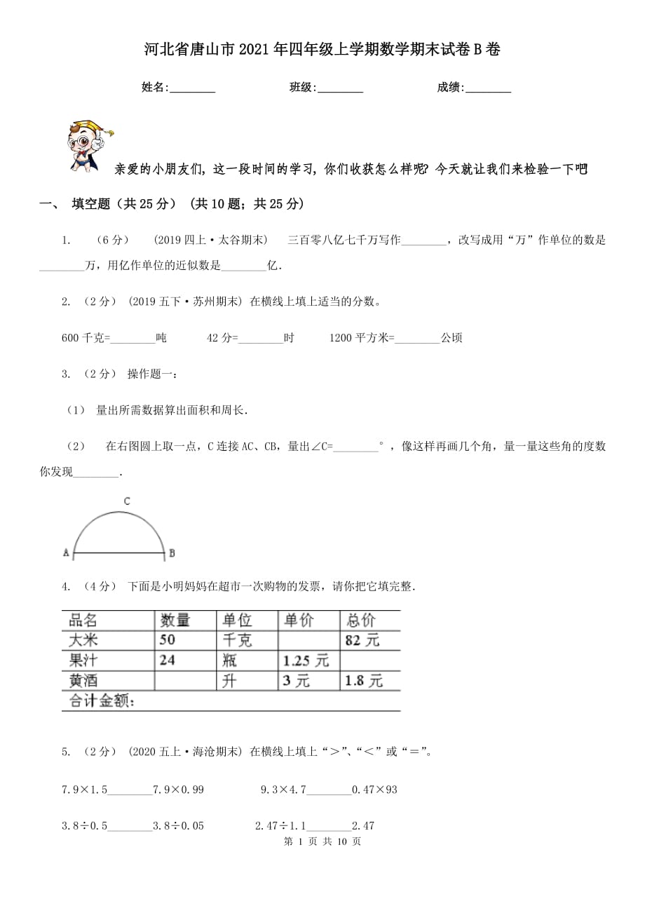 河北省唐山市2021年四年级上学期数学期末试卷B卷_第1页