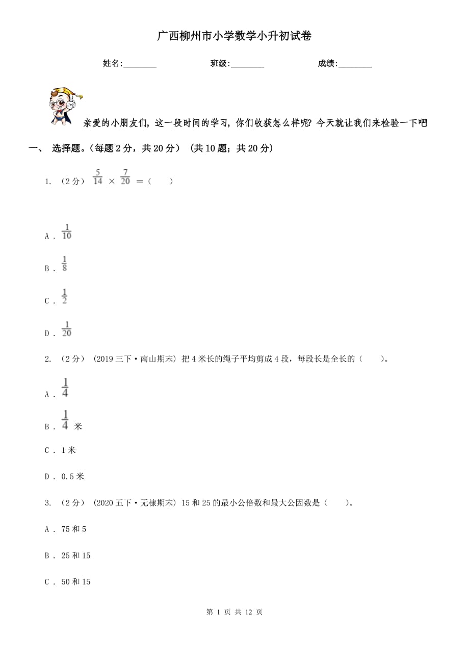 广西柳州市小学数学小升初试卷_第1页