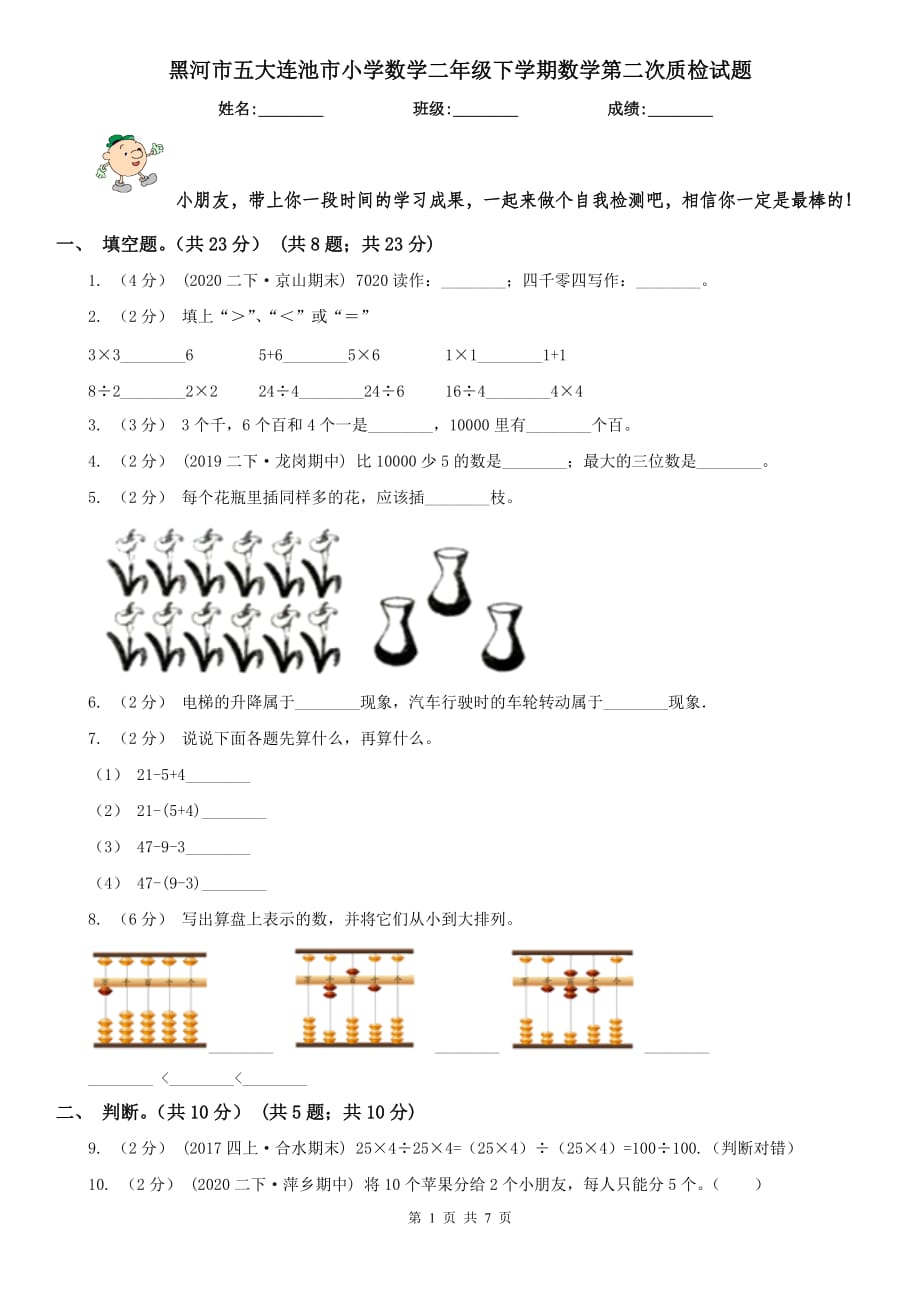 黑河市五大連池市小學(xué)數(shù)學(xué)二年級下學(xué)期數(shù)學(xué)第二次質(zhì)檢試題_第1頁