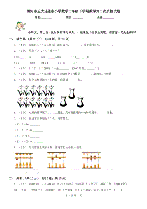 黑河市五大連池市小學(xué)數(shù)學(xué)二年級下學(xué)期數(shù)學(xué)第二次質(zhì)檢試題