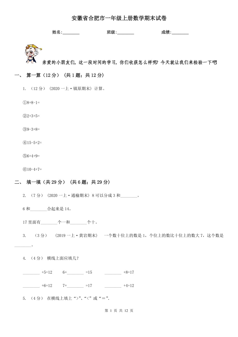 安徽省合肥市一年级上册数学期末试卷_第1页