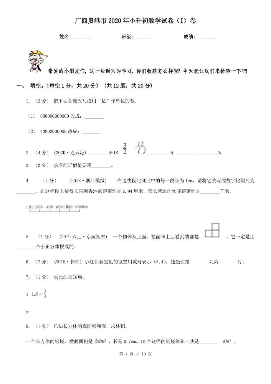 广西贵港市2020年小升初数学试卷（I）卷_第1页